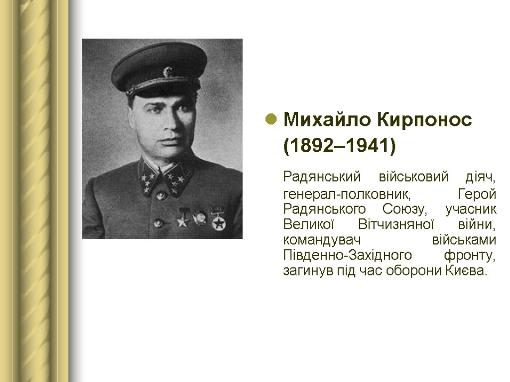 Михайло Кирпонос (1892–1941) Радянський військовий діяч, генерал-полковник, Герой Радянського Союзу, учасник Великої Вітчизняної війни,
